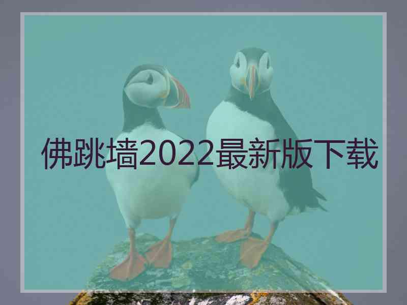 佛跳墙2022最新版下载