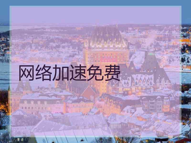 网络加速免费