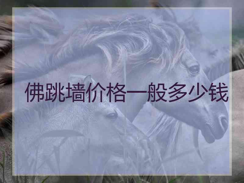 佛跳墙价格一般多少钱