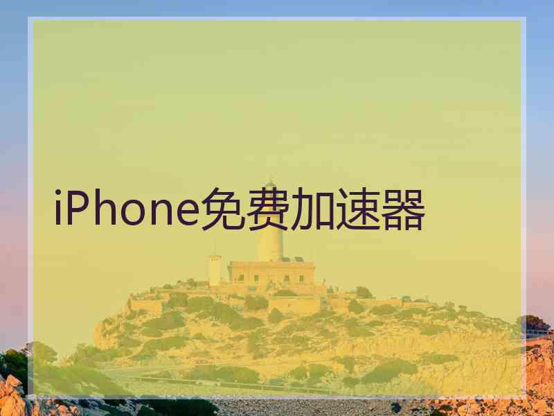 iPhone免费加速器