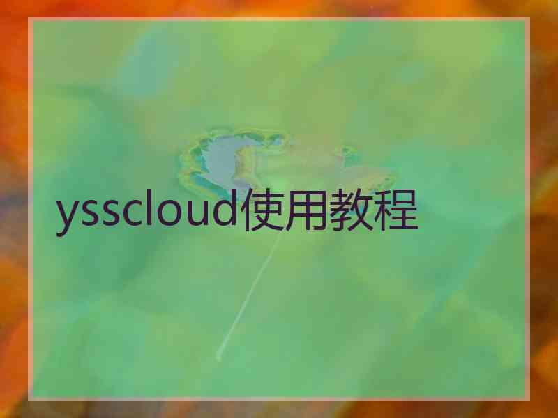 ysscloud使用教程