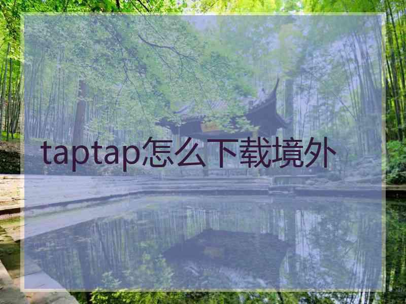 taptap怎么下载境外