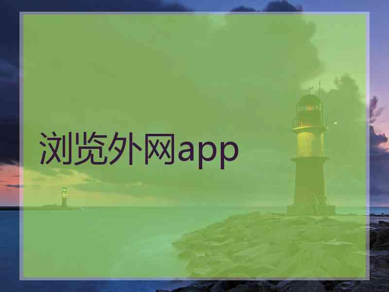 浏览外网app