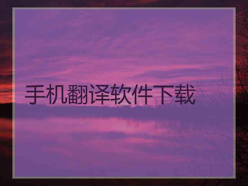 手机翻译软件下载