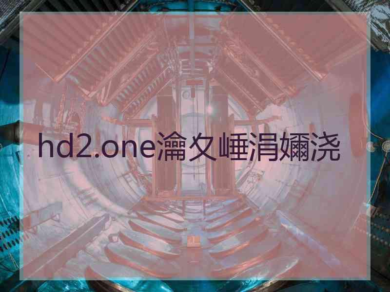 hd2.one瀹夊崜涓嬭浇