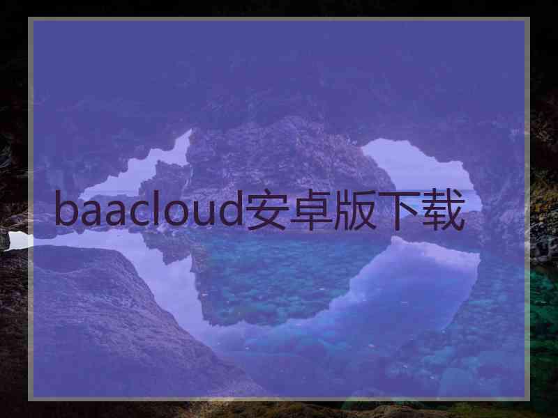 baacloud安卓版下载