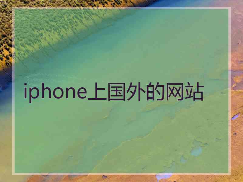 iphone上国外的网站