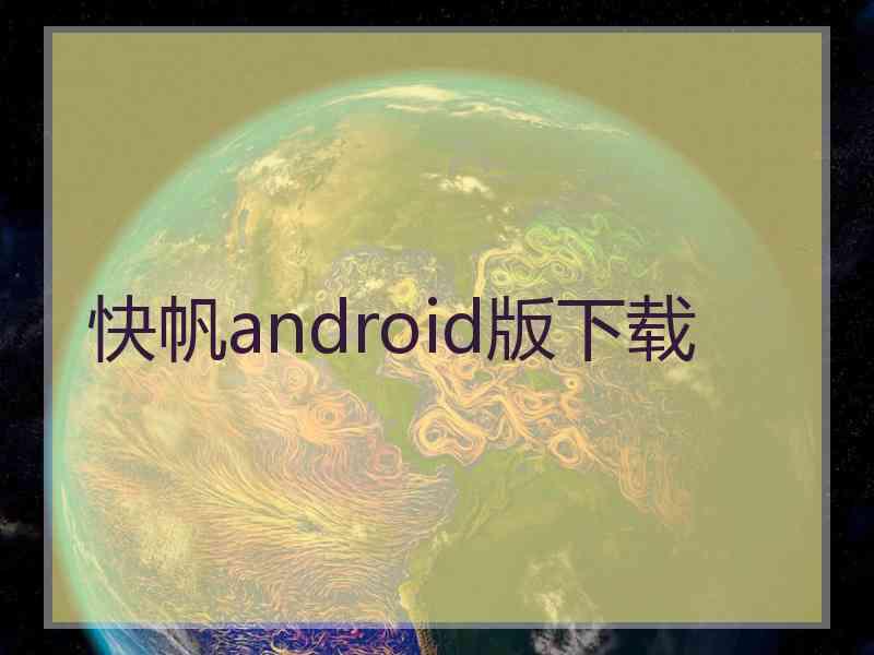 快帆android版下载