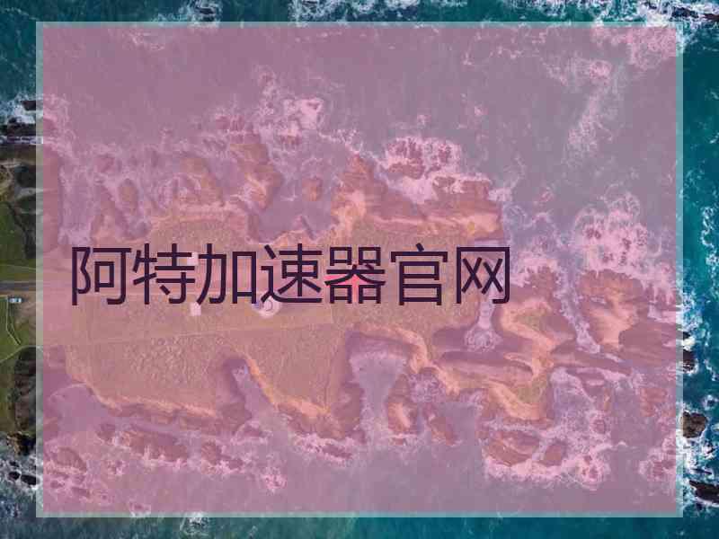 阿特加速器官网