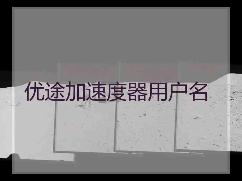优途加速度器用户名