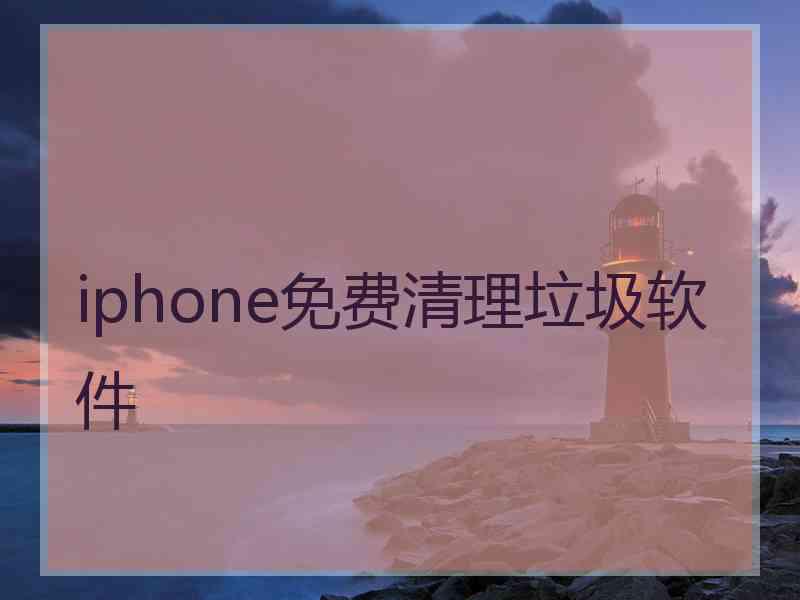 iphone免费清理垃圾软件
