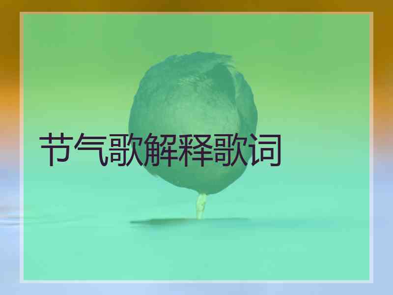 节气歌解释歌词