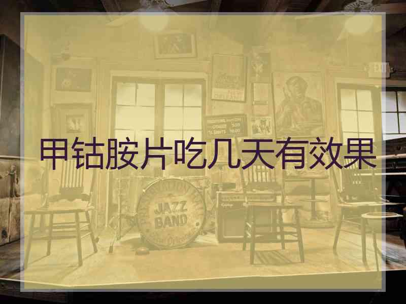 甲钴胺片吃几天有效果