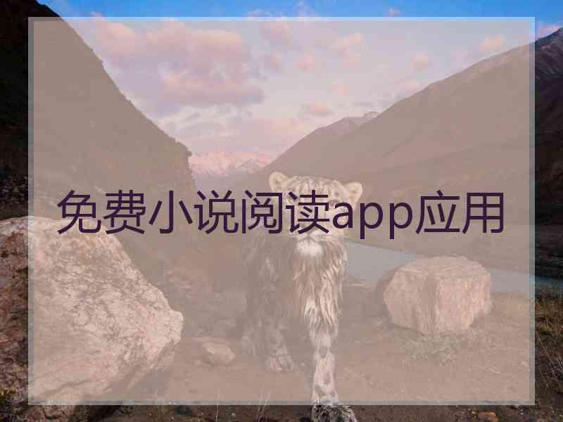 免费小说阅读app应用