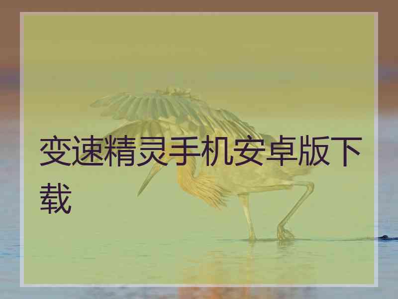 变速精灵手机安卓版下载