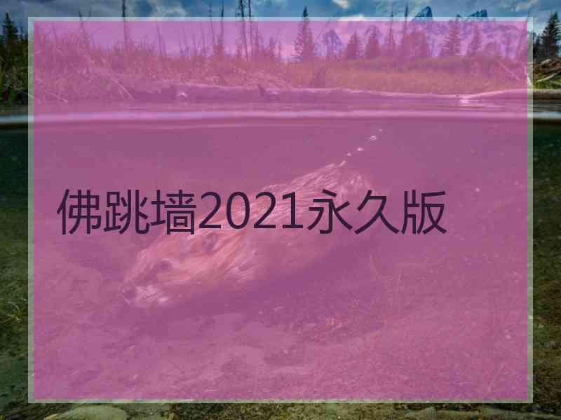 佛跳墙2021永久版